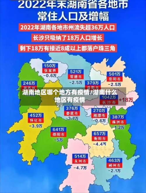 湖南地区哪个地方有疫情/湖南什么地区有疫情-第2张图片