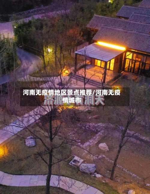 河南无疫情地区景点推荐/河南无疫情城市-第1张图片