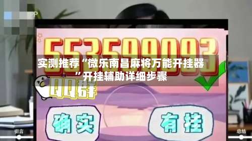 实测推荐“微乐南昌麻将万能开挂器”开挂辅助详细步骤-第2张图片