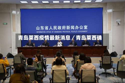 青岛莱西疫情最新消息／青岛莱西确诊-第1张图片