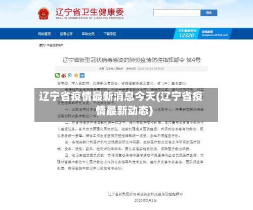辽宁省疫情最新消息今天(辽宁省疫情最新动态)-第1张图片