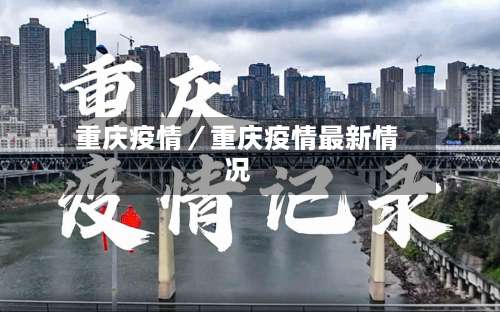 重庆疫情／重庆疫情最新情况-第1张图片
