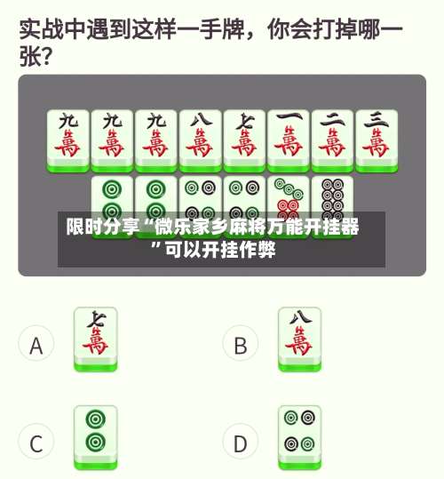 限时分享“微乐家乡麻将万能开挂器”可以开挂作弊-第1张图片