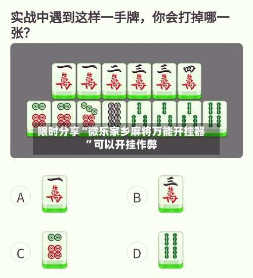 限时分享“微乐家乡麻将万能开挂器	”可以开挂作弊-第2张图片