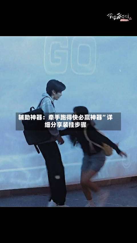 辅助神器：牵手跑得快必赢神器”详细分享装挂步骤-第3张图片