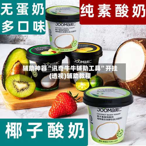 辅助神器“讯奇牛牛辅助工具”开挂(透视)辅助教程-第1张图片