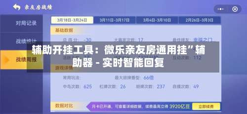 辅助开挂工具：微乐亲友房通用挂”辅助器 - 实时智能回复-第2张图片