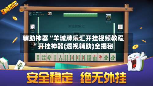 辅助神器“羊城牌乐汇开挂视频教程”开挂神器{透视辅助}全揭秘-第2张图片