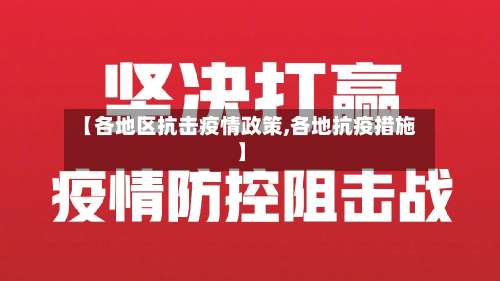【各地区抗击疫情政策,各地抗疫措施】-第3张图片