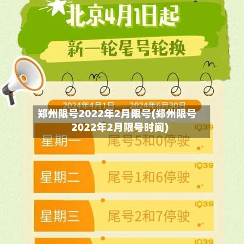 郑州限号2022年2月限号(郑州限号2022年2月限号时间)-第1张图片