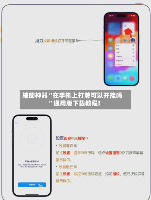 辅助神器“在手机上打牌可以开挂吗”通用版下载教程!-第2张图片