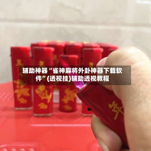 辅助神器“雀神麻将外卦神器下载软件	”(透视挂)辅助透视教程-第1张图片