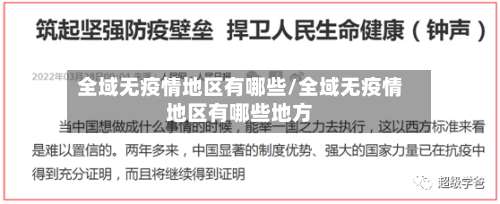 全域无疫情地区有哪些/全域无疫情地区有哪些地方-第3张图片