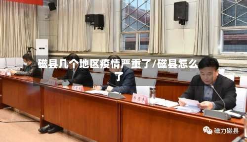 磁县几个地区疫情严重了/磁县怎么了-第2张图片