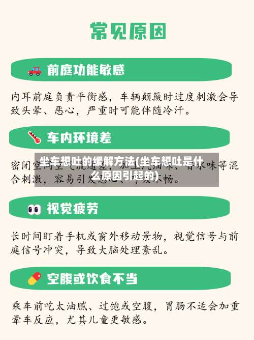 坐车想吐的缓解方法(坐车想吐是什么原因引起的)-第1张图片