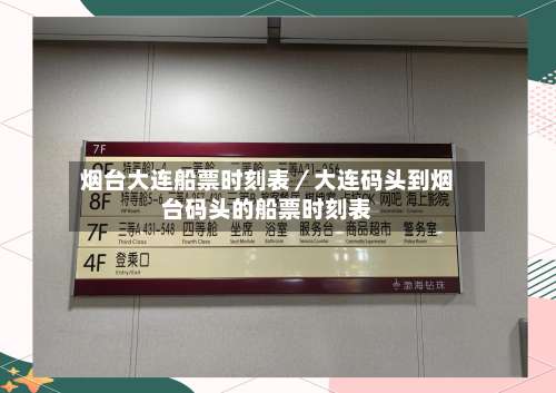 烟台大连船票时刻表／大连码头到烟台码头的船票时刻表-第1张图片