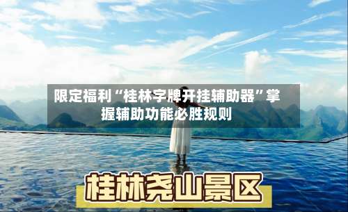 限定福利“桂林字牌开挂辅助器”掌握辅助功能必胜规则-第2张图片