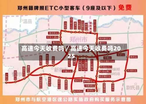 高速今天收费吗／高速今天收费吗2025-第2张图片