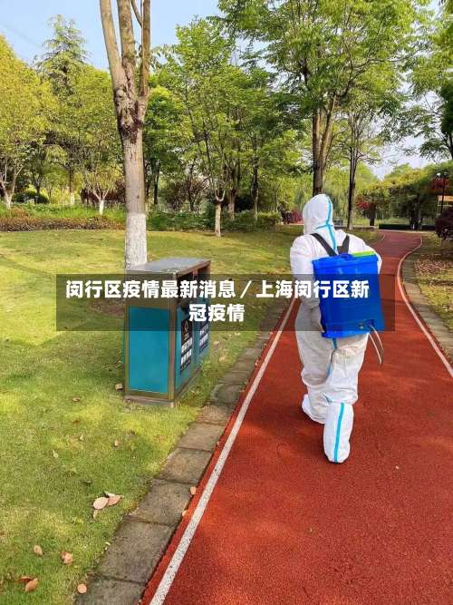 闵行区疫情最新消息／上海闵行区新冠疫情-第3张图片