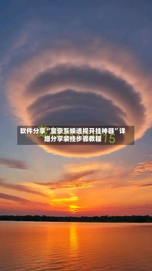 软件分享“皇豪互娱透视开挂神器	”详细分享装挂步骤教程-第1张图片