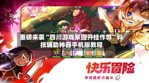 重磅来袭“四川游戏家园开挂作弊”科技辅助神器手机版教程-第2张图片