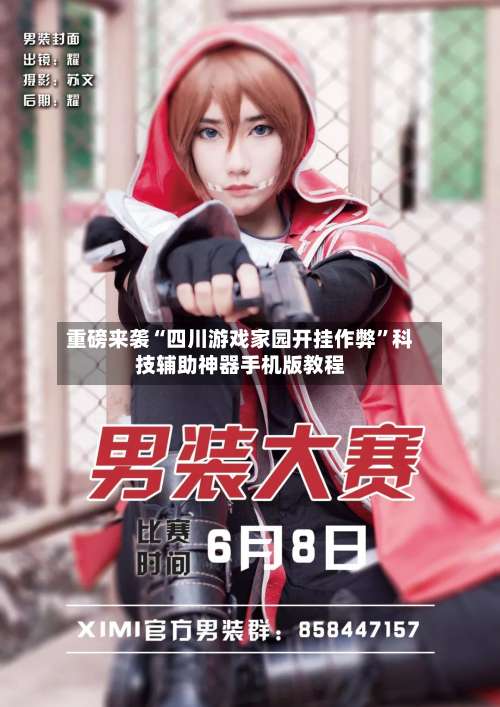 重磅来袭“四川游戏家园开挂作弊	”科技辅助神器手机版教程-第3张图片