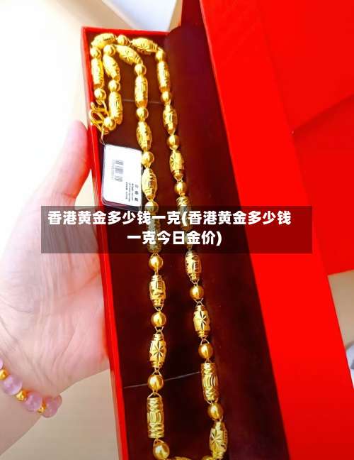 香港黄金多少钱一克(香港黄金多少钱一克今日金价)-第2张图片