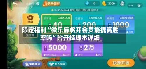 限定福利“微乐麻将开会员能提高胜率吗	”附开挂脚本详细-第1张图片