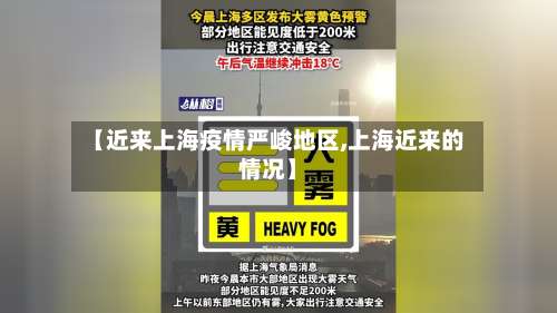 【近来上海疫情严峻地区,上海近来的情况】-第1张图片