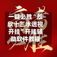 一键必胜“欣欣十三水透视开挂	”开挂辅助软件教程-第1张图片