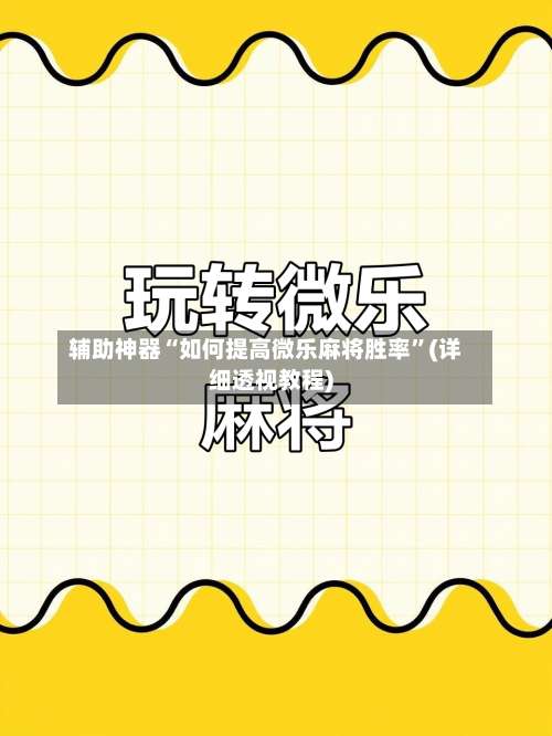辅助神器“如何提高微乐麻将胜率”(详细透视教程)-第1张图片