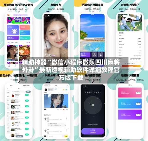 辅助神器“微信小程序微乐四川麻将外卦”最新透视辅助软件详细教程官方版下载-第1张图片