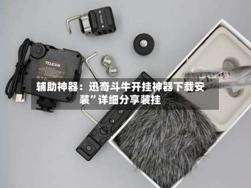 辅助神器：迅奇斗牛开挂神器下载安装”详细分享装挂-第1张图片