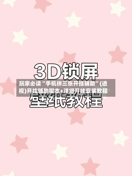 玩家必读“手机拼三张开挂辅助”(透视)开挂辅助脚本+详细开挂安装教程-第1张图片