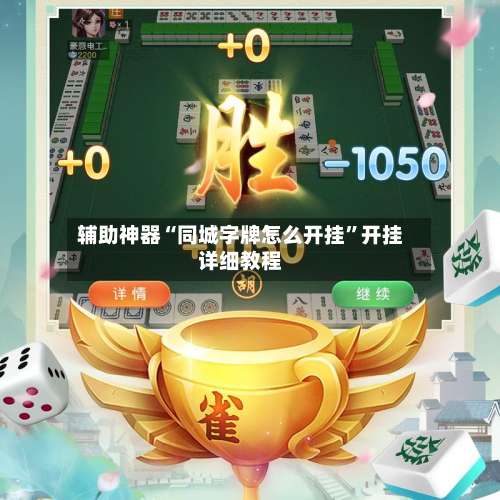辅助神器“同城字牌怎么开挂”开挂详细教程-第1张图片