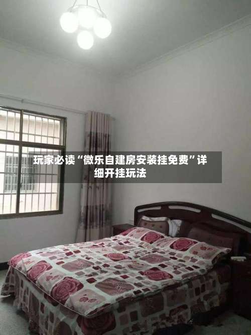 玩家必读“微乐自建房安装挂免费”详细开挂玩法-第3张图片