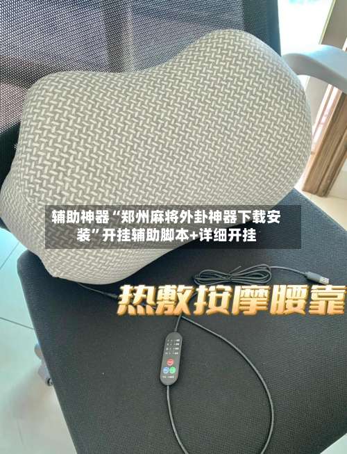 辅助神器“郑州麻将外卦神器下载安装”开挂辅助脚本+详细开挂-第2张图片