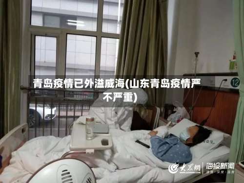青岛疫情已外溢威海(山东青岛疫情严不严重)-第2张图片