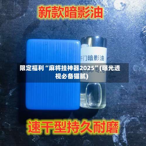限定福利“麻将挂神器2025	”(曝光透视必备猫腻)-第2张图片
