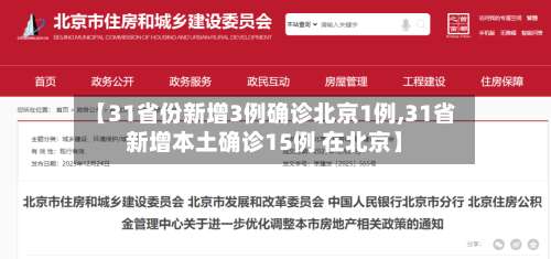 【31省份新增3例确诊北京1例,31省新增本土确诊15例 在北京】-第1张图片