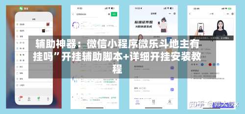 辅助神器：微信小程序微乐斗地主有挂吗”开挂辅助脚本+详细开挂安装教程-第1张图片