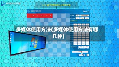 多媒体使用方法(多媒体使用方法有哪几种)-第3张图片