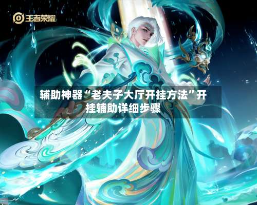 辅助神器“老夫子大厅开挂方法”开挂辅助详细步骤-第1张图片