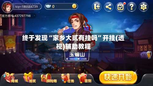 终于发现“家乡大贰有挂吗”开挂(透视)辅助教程-第1张图片