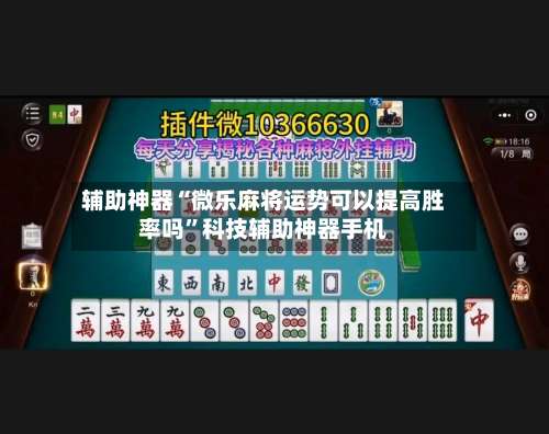 辅助神器“微乐麻将运势可以提高胜率吗	”科技辅助神器手机-第1张图片