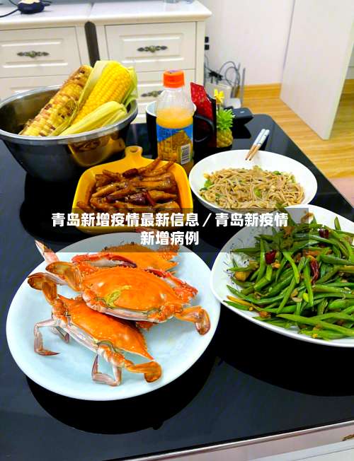 青岛新增疫情最新信息／青岛新疫情新增病例-第1张图片