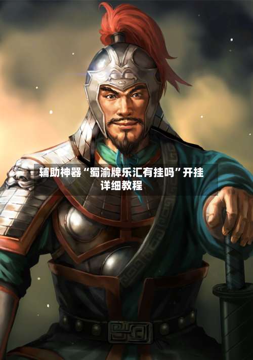 辅助神器“蜀渝牌乐汇有挂吗	”开挂详细教程-第1张图片