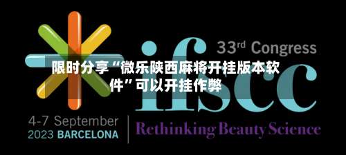 限时分享“微乐陕西麻将开挂版本软件”可以开挂作弊-第1张图片