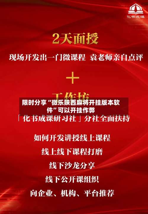 限时分享“微乐陕西麻将开挂版本软件	”可以开挂作弊-第2张图片