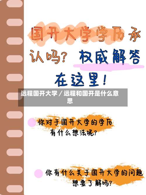 远程国开大学／远程和国开是什么意思-第2张图片